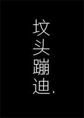 在你坟头蹦迪TXT