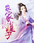 农家小娘子完整版