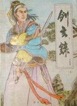剑玄录芮妤