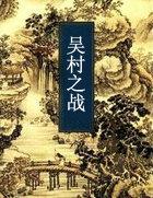 吴村的由来