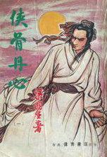 侠骨丹心电视剧