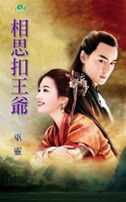王爷 相思