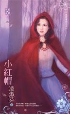 小红帽动漫在线观看完整版