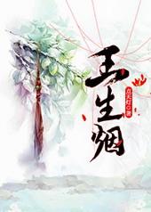 蓝田玉暖玉生烟