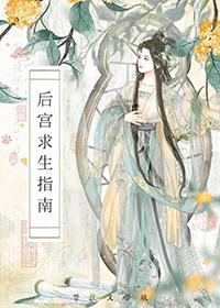 后宫求生日常txt