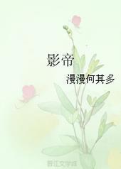 影帝和他的傅先生