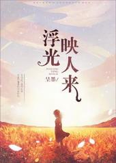 浮光印人来