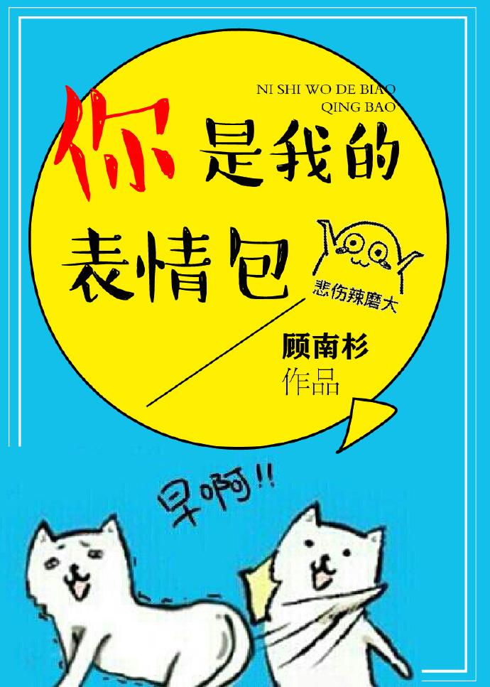 你是我的什么表情包