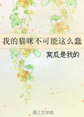 我的猫可不可爱
