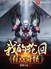 我的轮回变质了