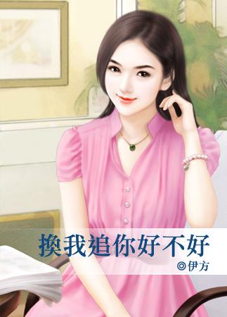 这次换我追你好不好