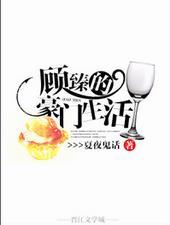 顾臻的豪门生活好看吗