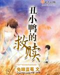丑小鸭的救赎短剧
