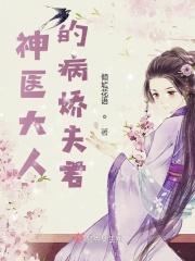 神医大人的病娇夫君 倾城花语