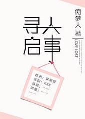 寻人启事身份证号码和姓名