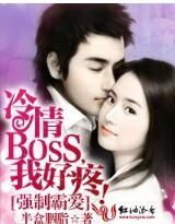 强制霸爱冷情boss我好疼笔趣阁