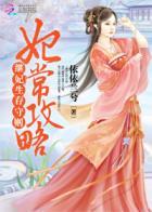 妃常攻略免费