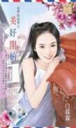 美好开始后半句是什么