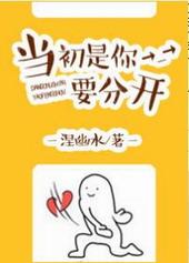 当初是你要分手的