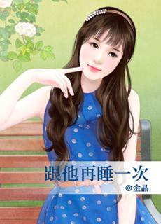 睡了一次还想再睡吗