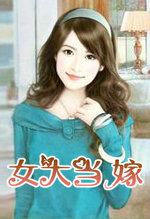 女大当嫁电影免费观看