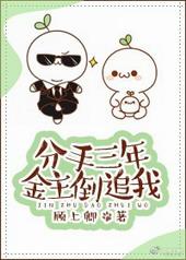 分手三年男友倒追我by顾上卿笔趣阁