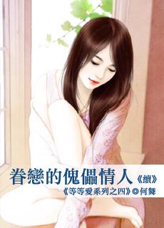 眷恋的傀儡情人全文阅读