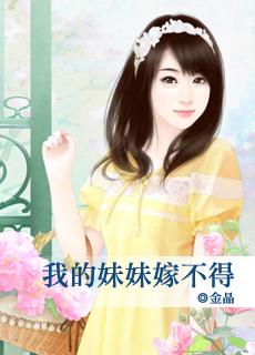 妹妹嫁的人条件比我差