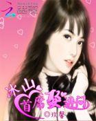 冰山首席囚宠妻