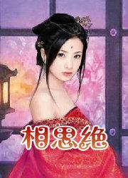 相思断绝