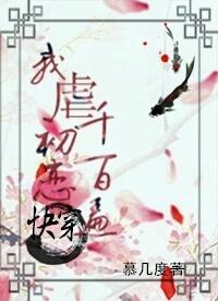 快穿之我虐初恋千万遍