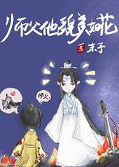 师父他貌美如花被删除了吗