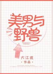美男与野兽晋江