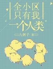 全小区只有我一个人类b
