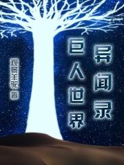异界巨人
