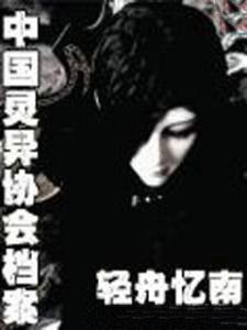 中国灵异协会档案 txt