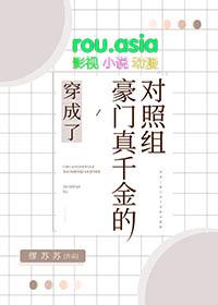穿成豪门真千金后