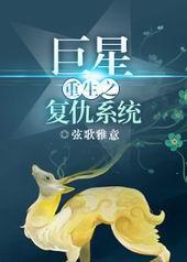 重生复仇之巨星共65章 大江流