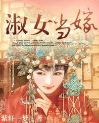 淑女之家女儿岀嫁