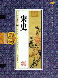 宋史苏轼传原文及翻译