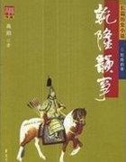 乾隆韵事高阳著全文阅读