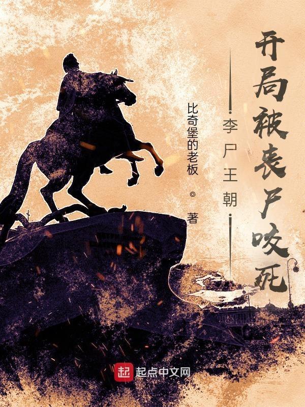 李尸王朝第三季