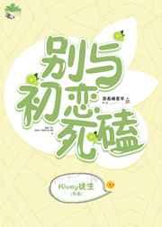 别与初恋死磕kivey徒生