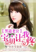 黑道老公宝贝乖乖让我疼 冰雪悠悠