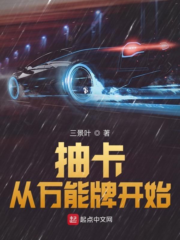 从抽卡开始无敌