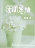 过期爱情是什么意思