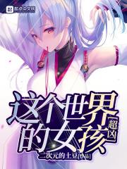 这个世界女孩子很危险