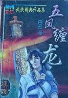 五凤缠龙全文阅读