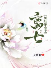 仙妖之恋的