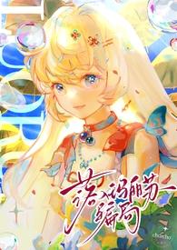 落入玛丽苏骗局 churcho